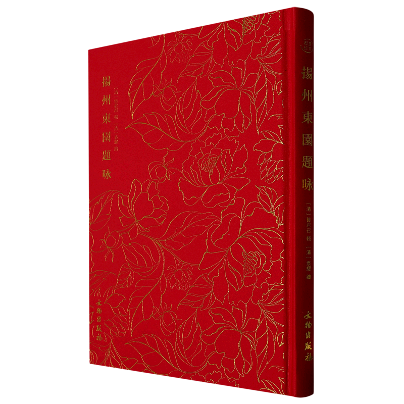 扬州东园题咏(精)