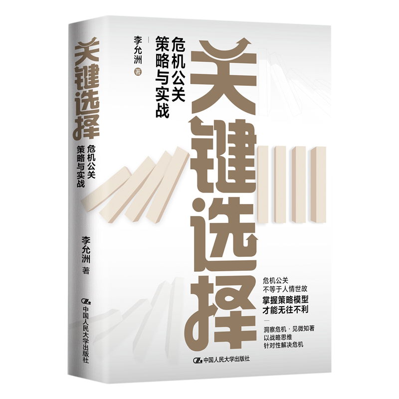 关键选择(危机公关策略与实战)(精)