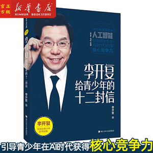 新华正版李开复给青少年的十二封信李开复的书人工智能ai未来8-11岁儿童课外推荐阅读书籍励志畅销书浙江少年儿童出版社图书