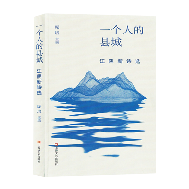 一个人的县城:江阴新诗选