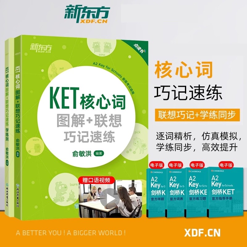 KET核心词图解+联想巧记速练+学练测任选 备考2025 ket核心词汇单词对应朗思A2书籍官方剑桥通用英语考试备考资料正版俞敏洪新东方