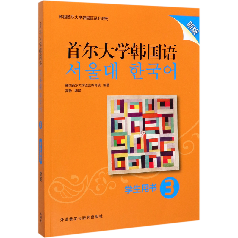 首尔大学韩国语(学生用书3新版韩国首尔大学韩国语系列教材)