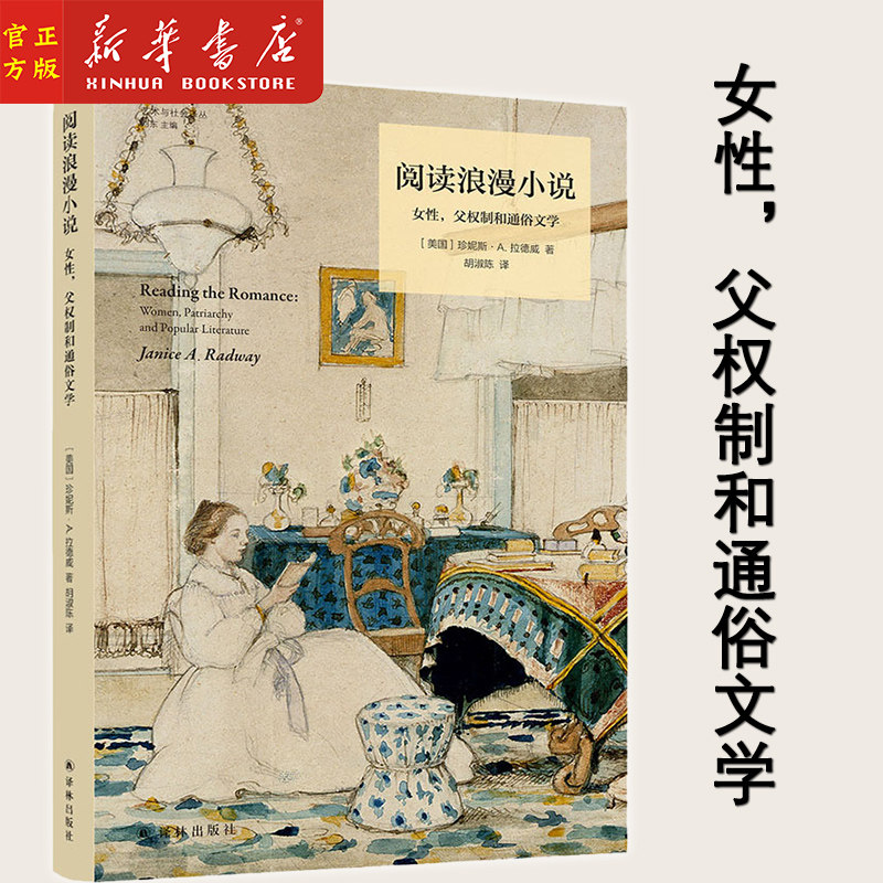 **浪漫小说(女性父权制和通俗文学)/艺术与社会译丛