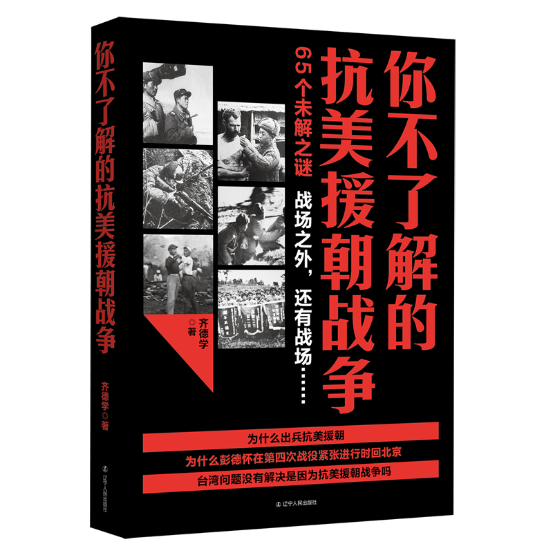 你不了解的抗美援朝战争