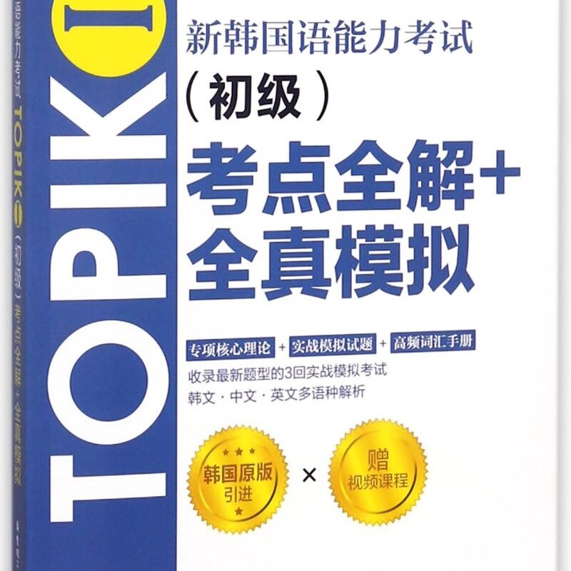 新韩国语能力考试TOPIKⅠ＜初级＞考点全解+全真模拟
