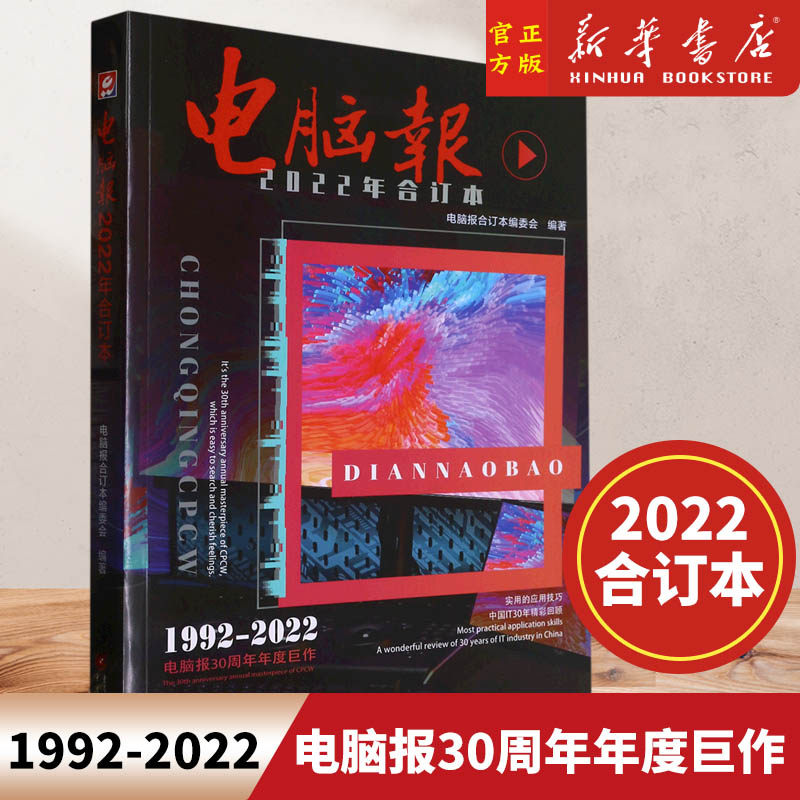 电脑报(2022年合订本) 电脑数码新闻 游戏用户APP软件计算机笔记本硬件评测评论IT工具书周刊 9787229172879 正版怎么看?