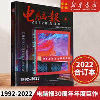 电脑报(2022年合订本) 电脑数码新闻 游戏用户APP软件计算机笔记本硬件评测评论IT工具书周刊 9787229172879 正版