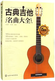 古典吉他名曲大全(珍藏版)