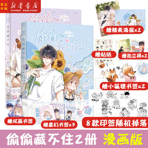 偷偷藏不住1+2漫画版预售随书