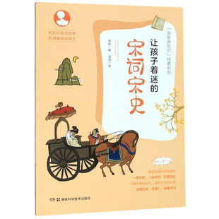 让孩子着迷的宋词宋史(适合6岁以上)/泡爸讲知识经典系列