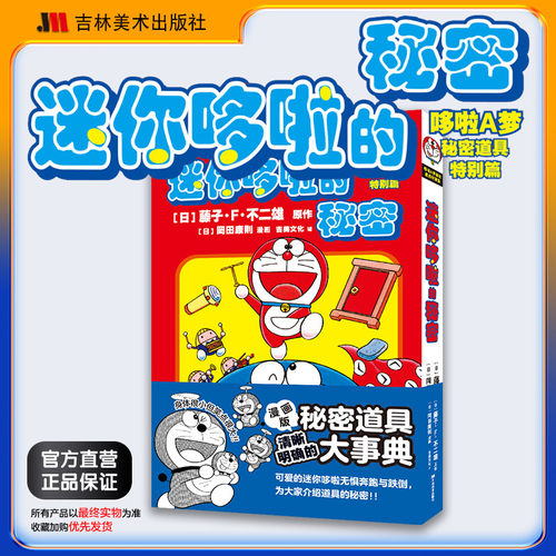 迷你哆啦的秘密吉林美术出版社哆啦a梦漫画吉美哆啦a梦大全集哆啦a梦大长篇哆啦a梦未收录作品哆啦a梦道具图鉴
