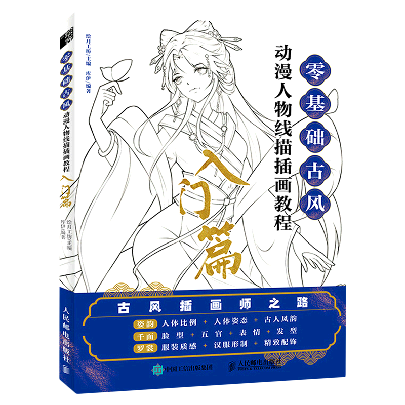 动漫人物线描插画教程 入门篇 古风漫画人物线描技法动漫绘画教程国风