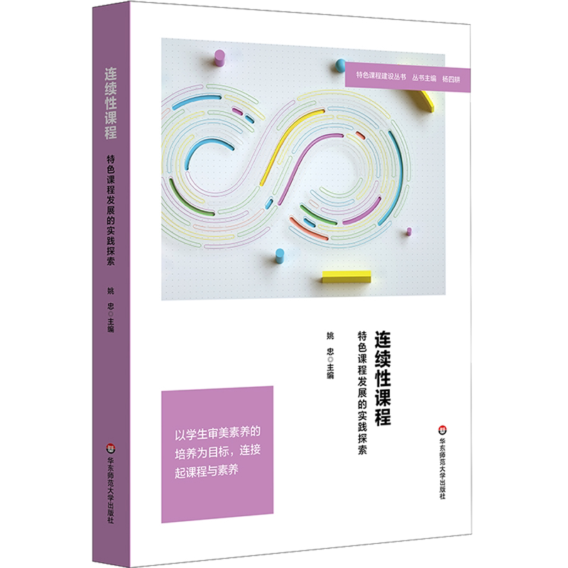 连续性课程:特色课程发展的实践探索