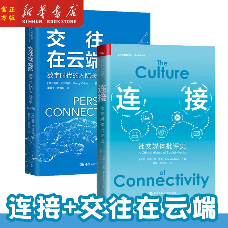 连接：社交媒体批评史+交往在云端：数字时代的人际 全2册 首部关于社交媒体批判史的专著展示了对社交媒体社会关系和盈利机制