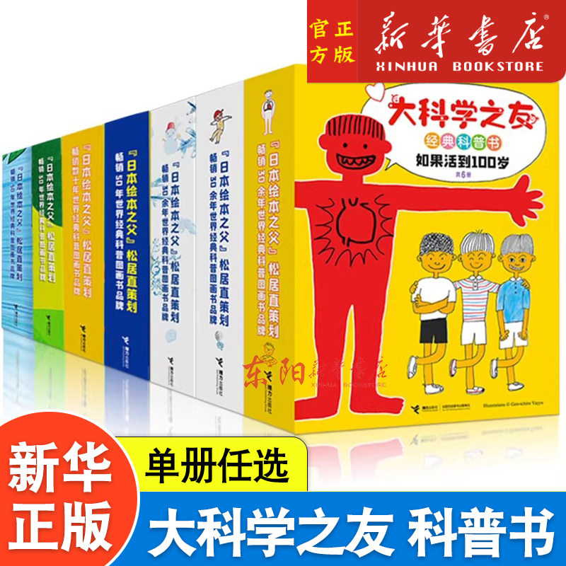 科学之友经典图画书礼盒装2-3-4-6-12岁宝宝大小孩子 科学科普百科图画书思维拓展 松居直日本经典亲子共读早教启蒙绘本书籍