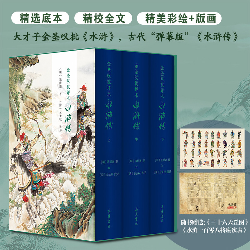 【精装三册】金圣叹批评本
