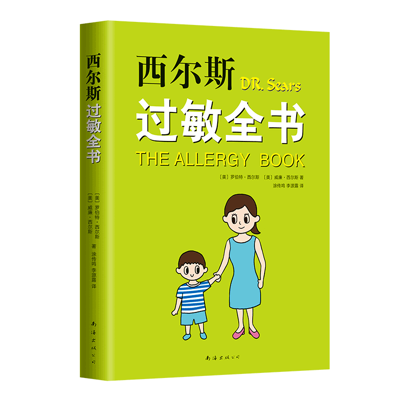 正版 西尔斯过敏全书  崔玉涛 美国畅销 鼻炎 湿疹 哮喘 荨麻疹 牛奶过敏 小麦过敏 过敏原