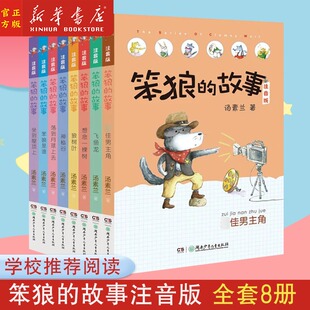 12岁小学生童话故事书籍笨狼 正版 奇招 第一辑 故事 汤素兰一二三年级课外书读拼音老师阅读10 彩图注音版 笨狼