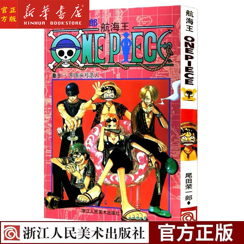 头号恶人卷11 尾田荣一郎著路飞 one piece海贼王漫画书籍全套畅销书