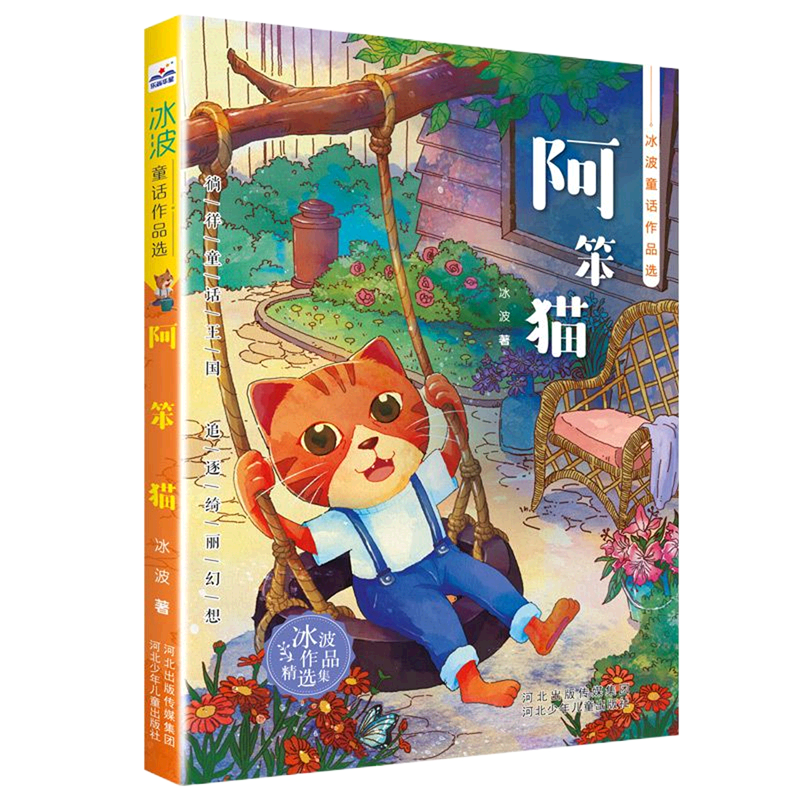 阿笨猫/冰波童话作品选