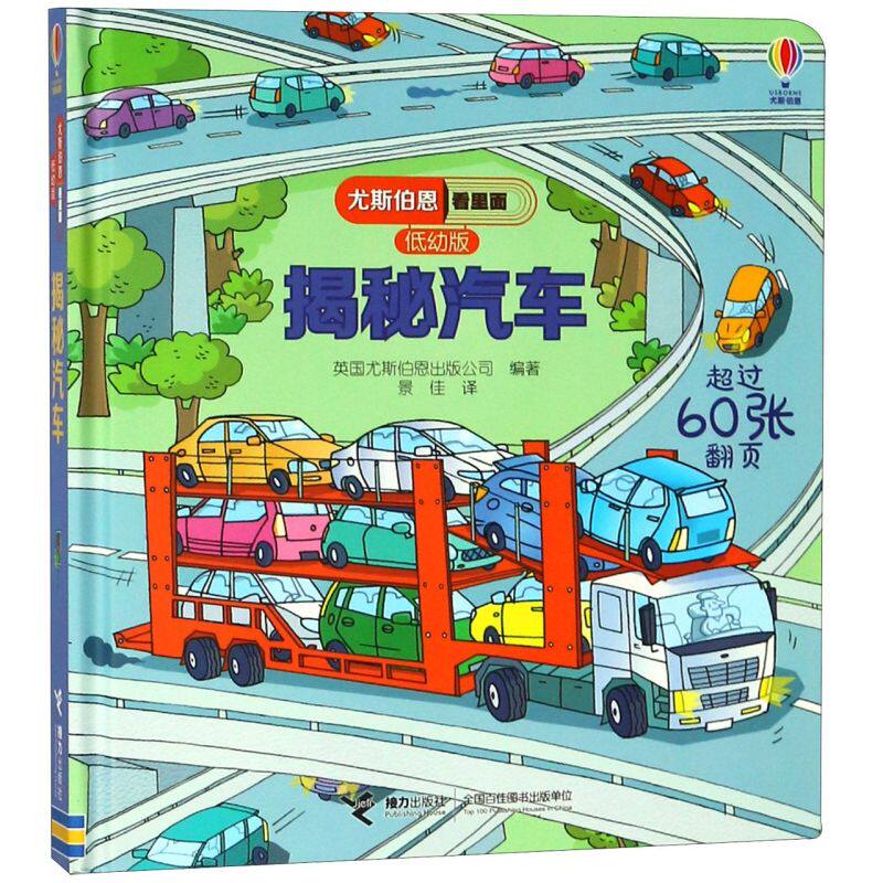 揭秘汽车(低幼版)(精)/尤斯伯恩看里面