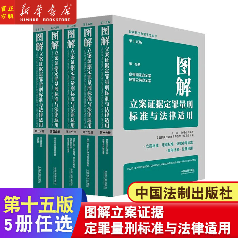 全套5册任选 2023年新版 图解立案证据定罪量刑标准与法律适用 第十五版 第一二三四五分册 执法办案实务书籍 中国法制出版社