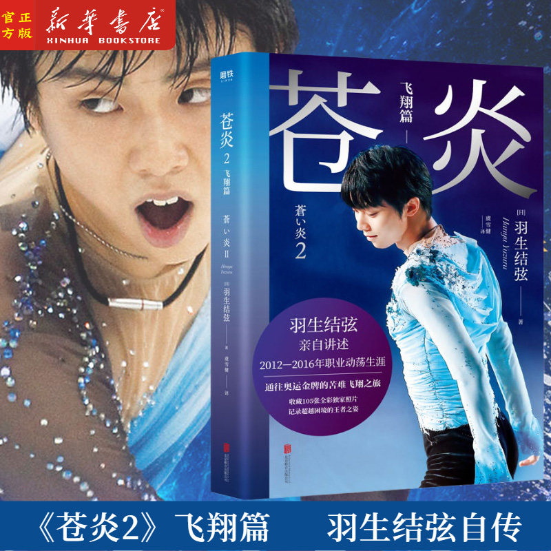 苍炎2飞翔篇  世界花样滑冰 羽生结弦个人自传 讲述2012—2016职业