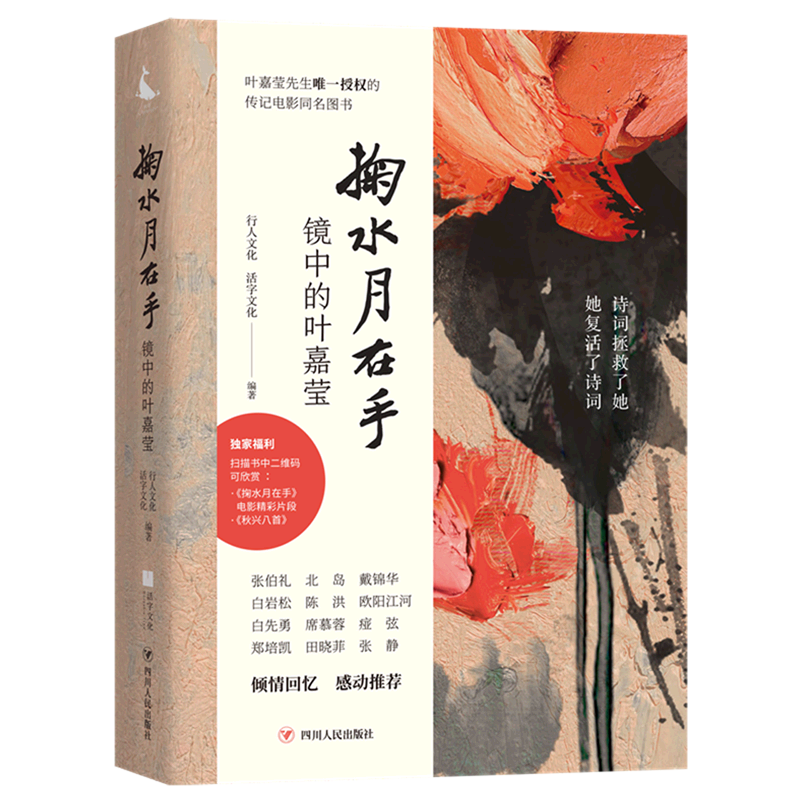 新华正版 掬水月在手(镜中的叶嘉莹) 叶嘉莹先生唯一授权的传记电影同名图书 立体展现一代古典诗词 四川人民出版社