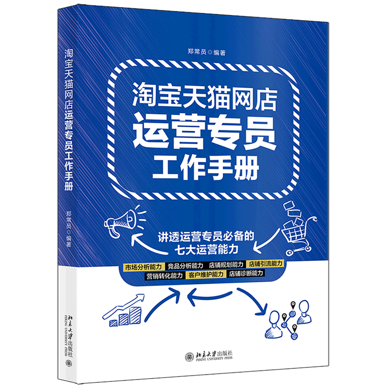 淘宝天猫网店运营专员工作手册