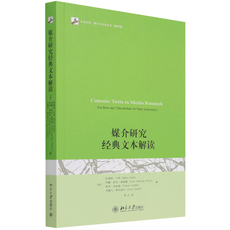 媒介研究经典文本解读(翻译版)/未名社科媒介与社会丛书