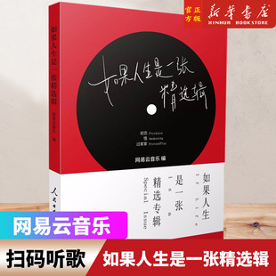 如果人生是一张精选辑人生感悟手册音乐随笔集热评笔记书网易云音乐畅销书听什么歌都像在唱自己姊妹篇人民日报出版 书籍 社正版