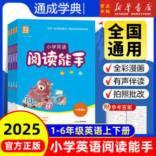 2025新版 小学生每日一练有声伴读训练提升阅读能力英语阅读理解专项训练 通成学典小学英语阅读能手一二三四五六年级上册下册通用版