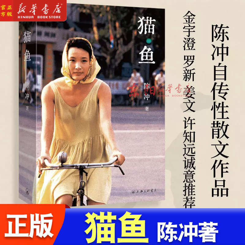 猫鱼 陈冲著 陈冲自传性散文作品 人的生命就像猫鱼,金宇澄、罗新、姜文、许知远 诚意推荐 理想国出品 女性主义文学作品