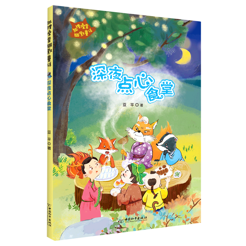 深夜点心食堂/狐狸澡堂幽默童话