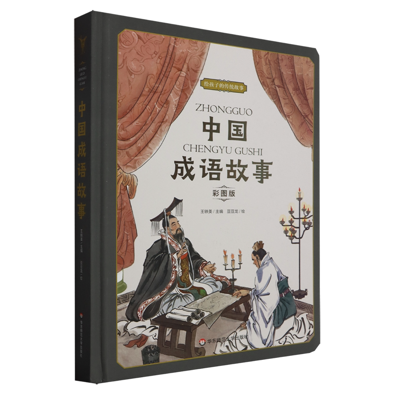 中国成语故事:彩图版