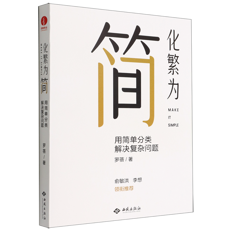 化繁为简用简单分类解决复杂问题罗蓓俞敏洪刘润推荐改善工作效率解决学习工作中的各种复杂问题管理学企业管理书籍