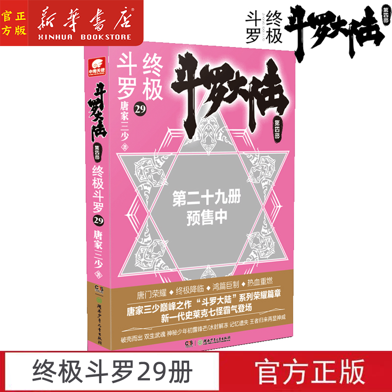 斗罗大陆 第4部终极斗罗29 唐家三少青春文学玄幻小说畅销书龙王传说唐门英雄传斗罗大陆第四部终极斗罗第29册