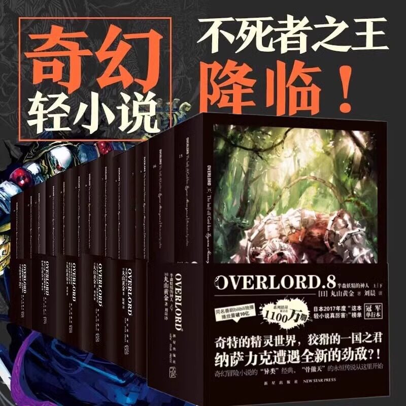 任选】 OVERLORD 不死者之王小说1-2-3-4-5-6-7-8全16册+完全设定资料集1+2 全集16册 简体中文版 骨傲天不死者日本轻小说动漫