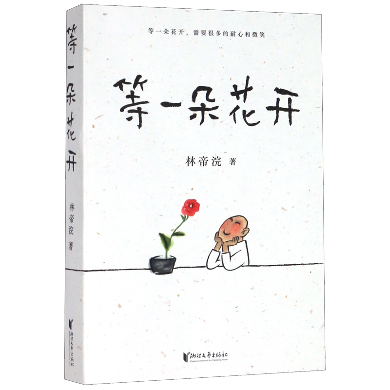等一朵花开