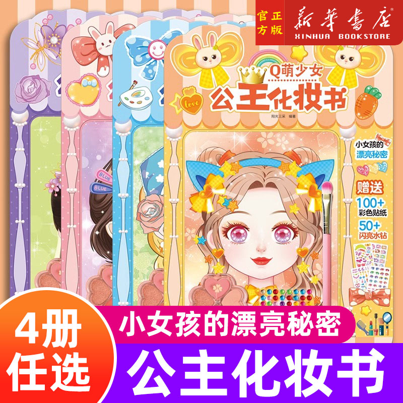 现货公主化妆书公主换装贴纸书
