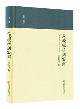 人迹板桥剑凝霜:徐剑论集