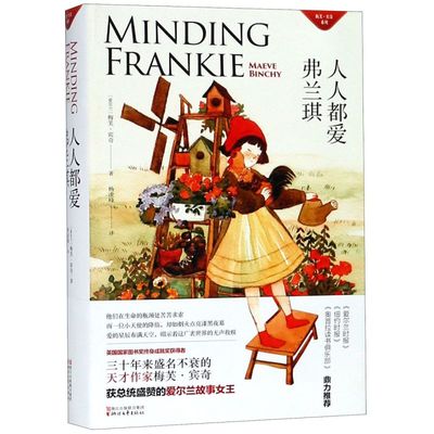 正版现货 人人都爱弗兰琪(精)/梅芙·宾奇系列 爱尔兰故事女王 外国长篇小说 浙江文艺出版社
