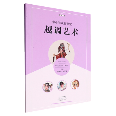 中小学戏曲课堂.越调艺术