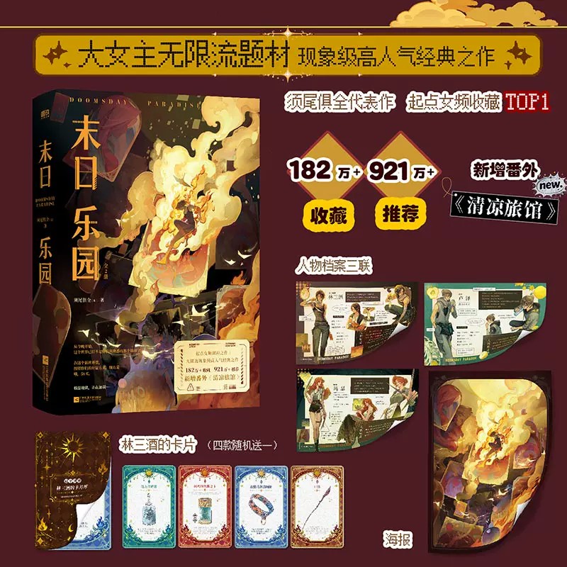 末日乐园 全2册 须尾俱全著 新增番外 明日乐园 钟楚曦 大女主无限流封神之作！ 起点女频封神之作言情小说正版书籍