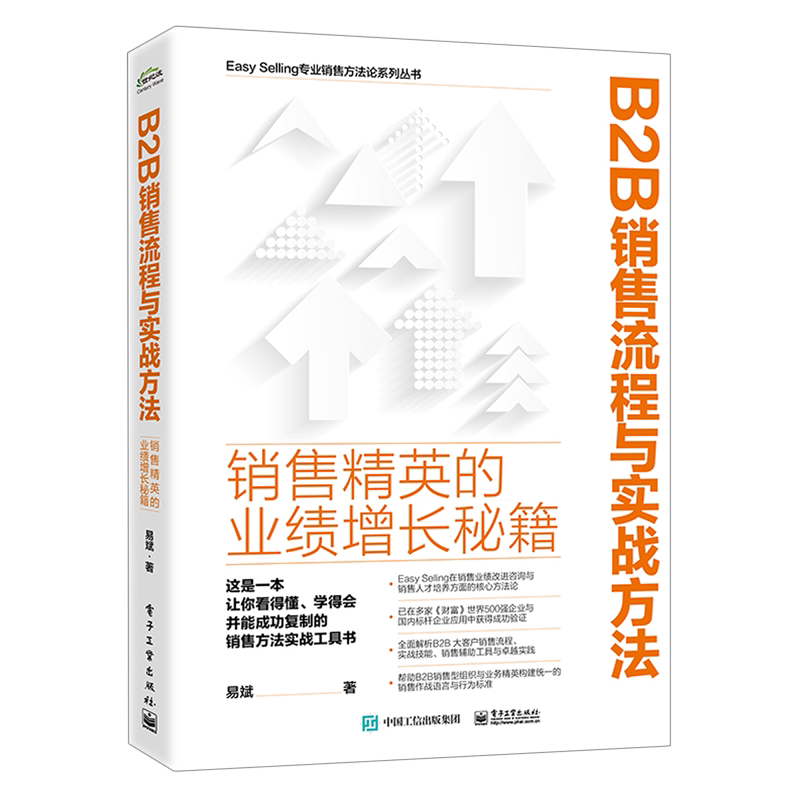 B2B销售流程与实战方法:销售精英的业绩增长秘籍