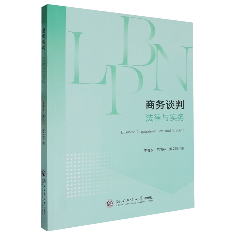 商务谈判:法律与实务