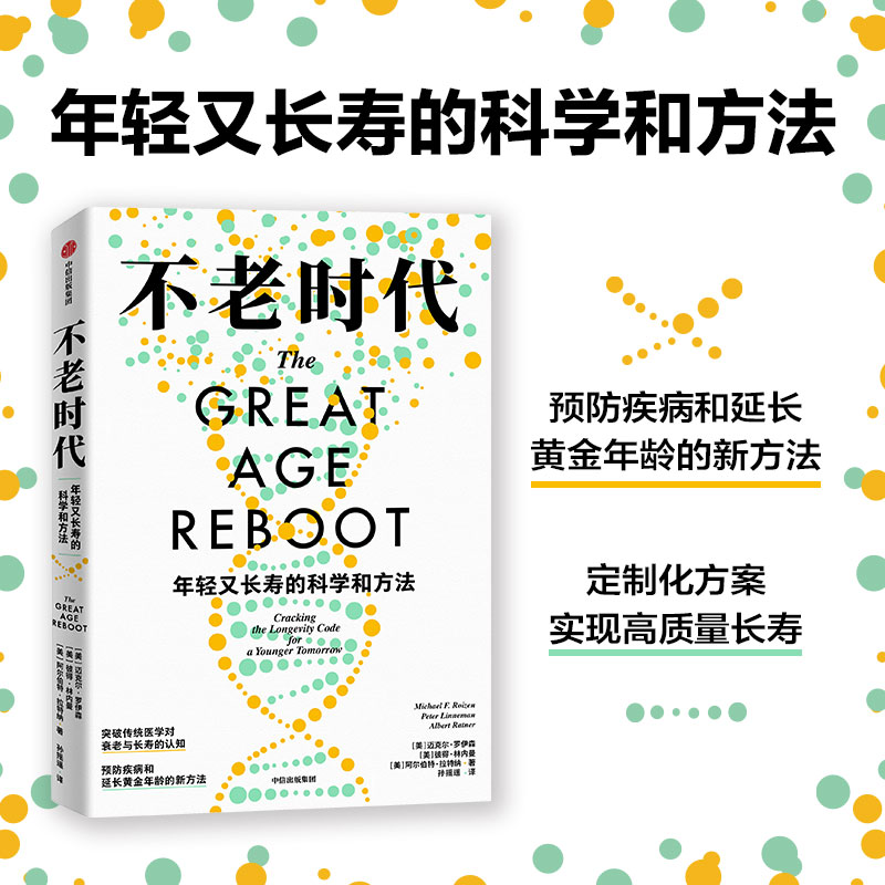 不老时代年轻又长寿的科学