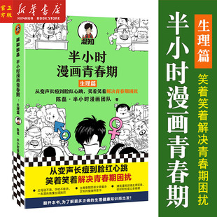 半小时漫画青春期 生理篇从变声长痘到脸红心跳 解决青春期困扰 二混子新作青少年健康科普漫画读客 青少年健康生理心理常识书籍
