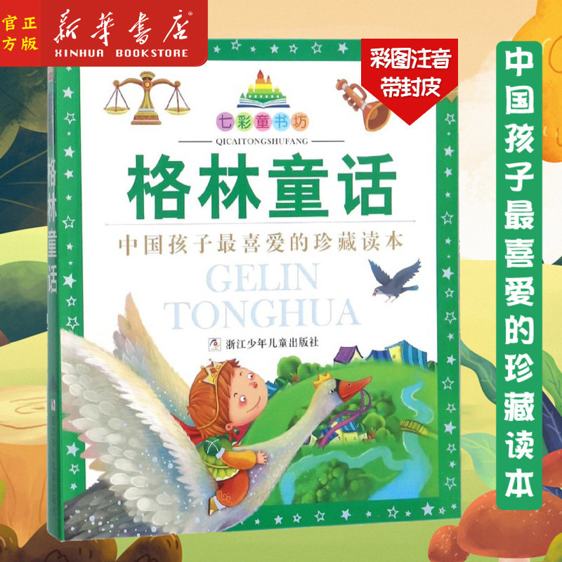 正版现货 格林童话(珍藏版)/七彩童书坊 彩图注音版 童话故事小学生课外阅读书少儿读物 儿童漫画书籍连环画绘本故事书童话