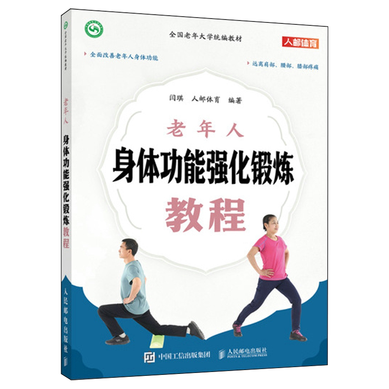 老年人身体功能强化锻炼教程